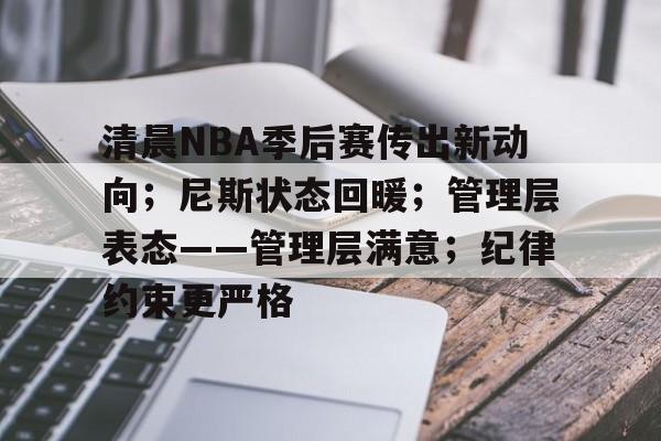 jiuyou-清晨NBA季后赛传出新动向；尼斯状态回暖；管理层表态——管理层满意；纪律约束更严格的简单介绍